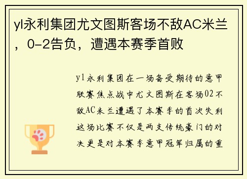 yl永利集团尤文图斯客场不敌AC米兰，0-2告负，遭遇本赛季首败