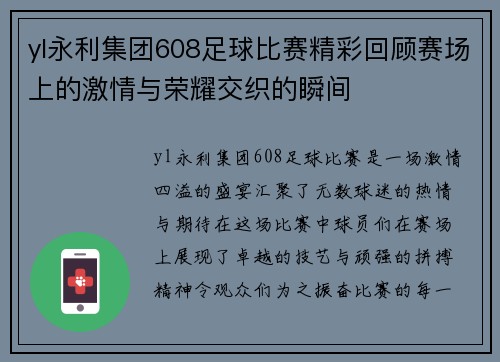 yl永利集团608足球比赛精彩回顾赛场上的激情与荣耀交织的瞬间