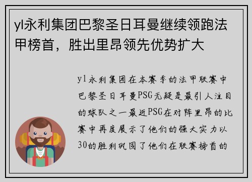 yl永利集团巴黎圣日耳曼继续领跑法甲榜首，胜出里昂领先优势扩大