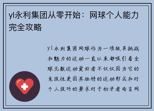 yl永利集团从零开始：网球个人能力完全攻略