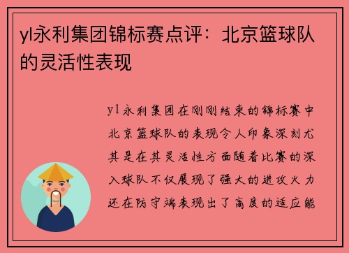 yl永利集团锦标赛点评：北京篮球队的灵活性表现