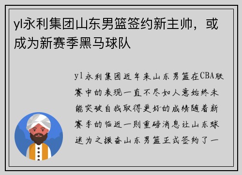 yl永利集团山东男篮签约新主帅，或成为新赛季黑马球队