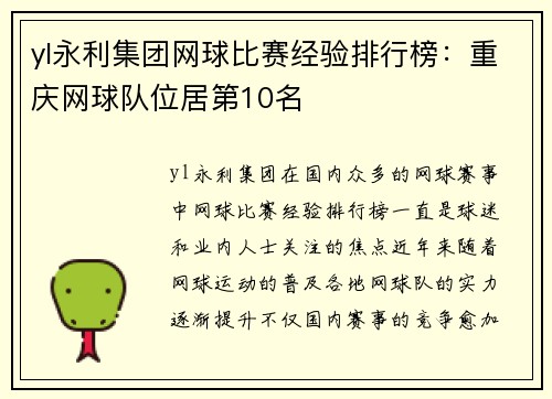 yl永利集团网球比赛经验排行榜：重庆网球队位居第10名