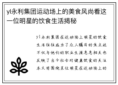 yl永利集团运动场上的美食风尚看这一位明星的饮食生活揭秘