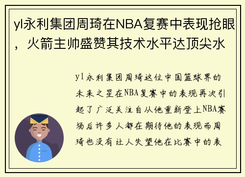 yl永利集团周琦在NBA复赛中表现抢眼，火箭主帅盛赞其技术水平达顶尖水平
