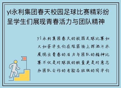 yl永利集团春天校园足球比赛精彩纷呈学生们展现青春活力与团队精神