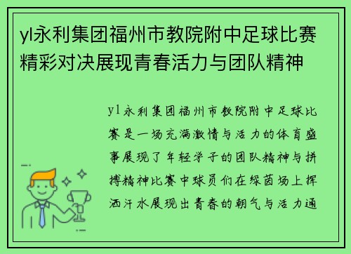 yl永利集团福州市教院附中足球比赛精彩对决展现青春活力与团队精神
