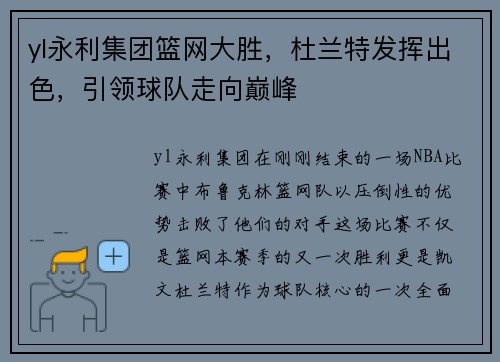 yl永利集团篮网大胜，杜兰特发挥出色，引领球队走向巅峰