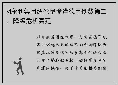 yl永利集团纽伦堡惨遭德甲倒数第二，降级危机蔓延