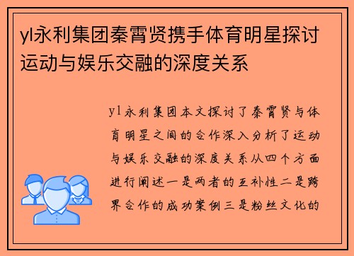 yl永利集团秦霄贤携手体育明星探讨运动与娱乐交融的深度关系