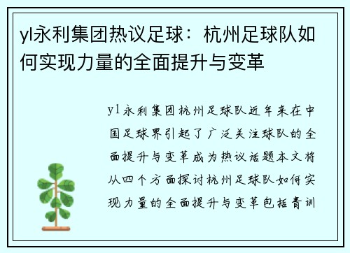 yl永利集团热议足球：杭州足球队如何实现力量的全面提升与变革
