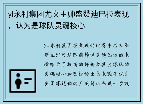 yl永利集团尤文主帅盛赞迪巴拉表现，认为是球队灵魂核心