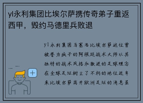 yl永利集团比埃尔萨携传奇弟子重返西甲，毁约马德里兵败退