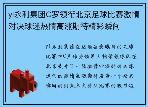 yl永利集团C罗领衔北京足球比赛激情对决球迷热情高涨期待精彩瞬间