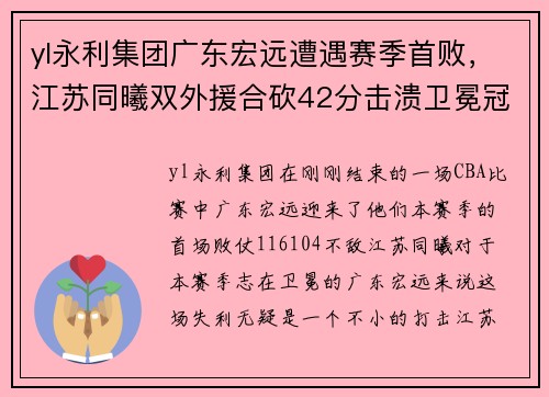 yl永利集团广东宏远遭遇赛季首败，江苏同曦双外援合砍42分击溃卫冕冠军！