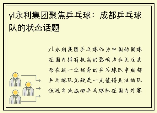 yl永利集团聚焦乒乓球：成都乒乓球队的状态话题