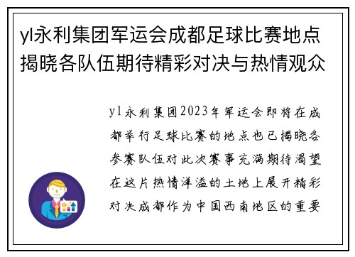 yl永利集团军运会成都足球比赛地点揭晓各队伍期待精彩对决与热情观众