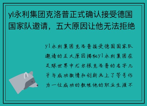 yl永利集团克洛普正式确认接受德国国家队邀请，五大原因让他无法拒绝