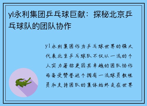 yl永利集团乒乓球巨献：探秘北京乒乓球队的团队协作