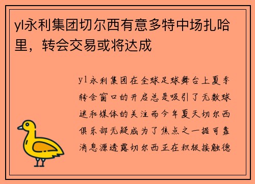 yl永利集团切尔西有意多特中场扎哈里，转会交易或将达成