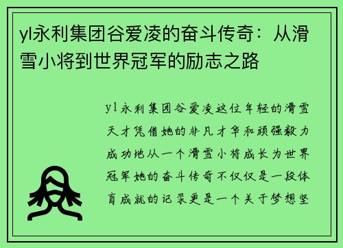 yl永利集团谷爱凌的奋斗传奇：从滑雪小将到世界冠军的励志之路