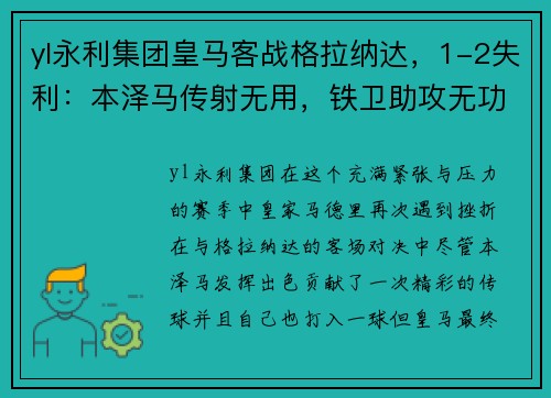yl永利集团皇马客战格拉纳达，1-2失利：本泽马传射无用，铁卫助攻无功