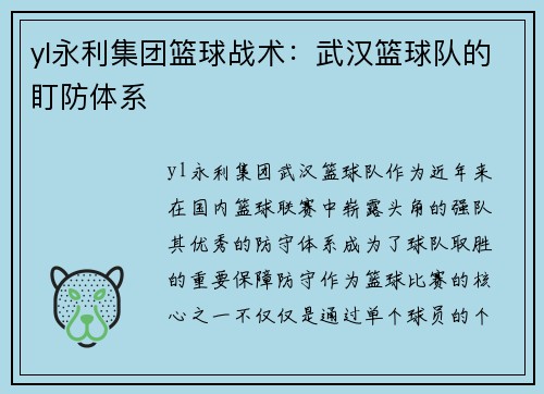 yl永利集团篮球战术：武汉篮球队的盯防体系