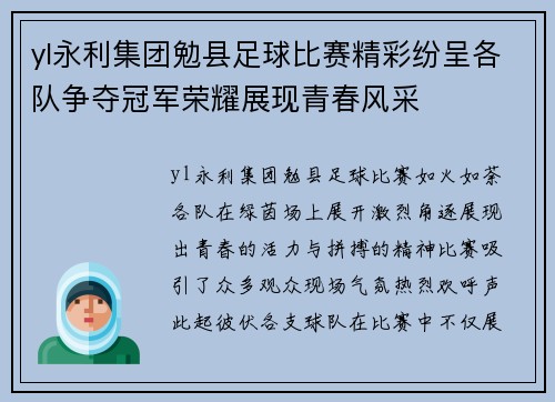 yl永利集团勉县足球比赛精彩纷呈各队争夺冠军荣耀展现青春风采