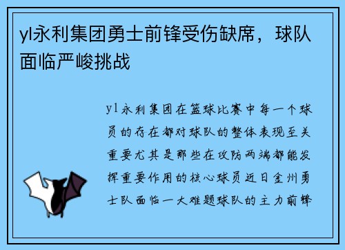 yl永利集团勇士前锋受伤缺席，球队面临严峻挑战