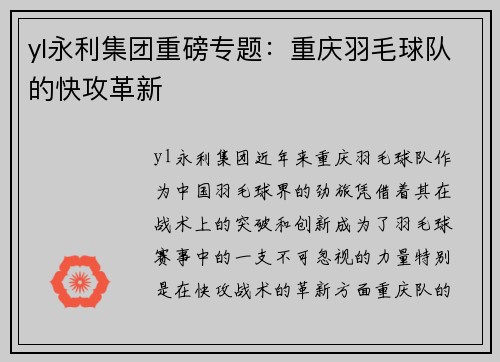 yl永利集团重磅专题：重庆羽毛球队的快攻革新