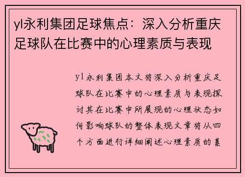 yl永利集团足球焦点：深入分析重庆足球队在比赛中的心理素质与表现