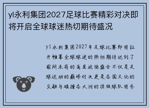 yl永利集团2027足球比赛精彩对决即将开启全球球迷热切期待盛况