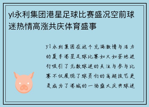 yl永利集团港星足球比赛盛况空前球迷热情高涨共庆体育盛事
