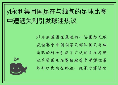 yl永利集团国足在与缅甸的足球比赛中遭遇失利引发球迷热议
