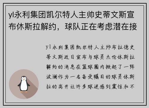 yl永利集团凯尔特人主帅史蒂文斯宣布休斯拉解约，球队正在考虑潜在接班人