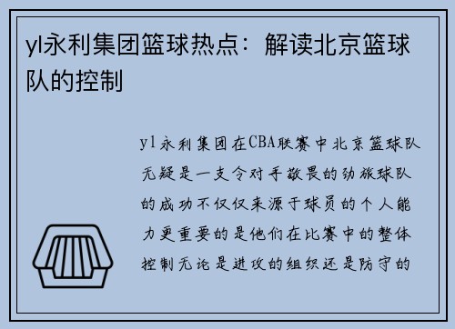 yl永利集团篮球热点：解读北京篮球队的控制
