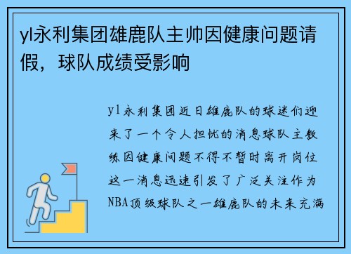 yl永利集团雄鹿队主帅因健康问题请假，球队成绩受影响