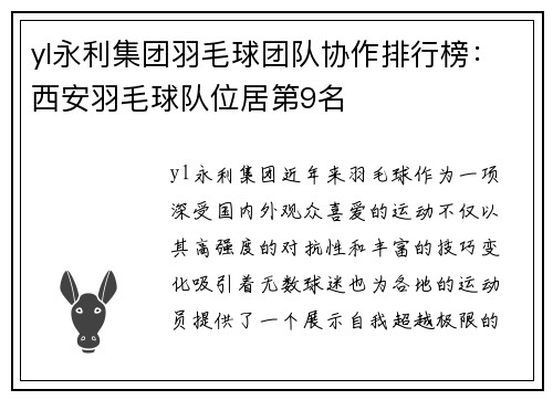 yl永利集团羽毛球团队协作排行榜：西安羽毛球队位居第9名
