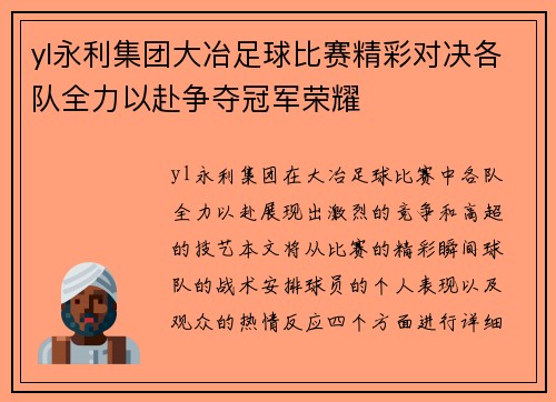yl永利集团大冶足球比赛精彩对决各队全力以赴争夺冠军荣耀