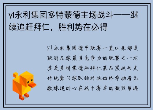 yl永利集团多特蒙德主场战斗——继续追赶拜仁，胜利势在必得