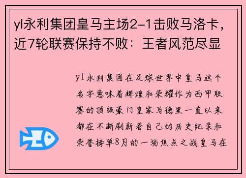 yl永利集团皇马主场2-1击败马洛卡，近7轮联赛保持不败：王者风范尽显
