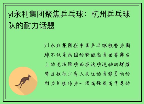 yl永利集团聚焦乒乓球：杭州乒乓球队的耐力话题