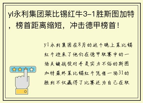 yl永利集团莱比锡红牛3-1胜斯图加特，榜首距离缩短，冲击德甲榜首！