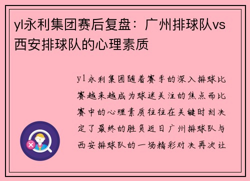 yl永利集团赛后复盘：广州排球队vs西安排球队的心理素质