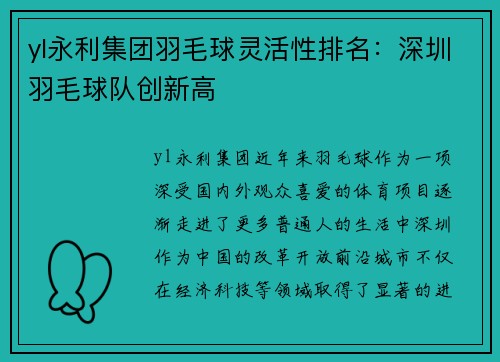 yl永利集团羽毛球灵活性排名：深圳羽毛球队创新高