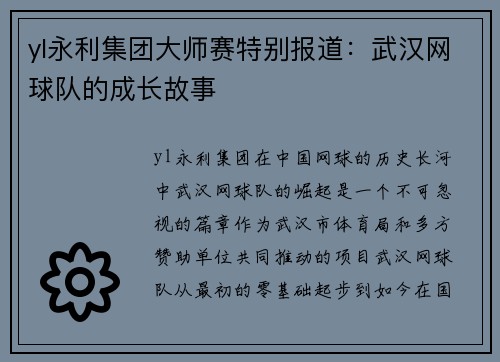 yl永利集团大师赛特别报道：武汉网球队的成长故事