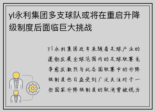 yl永利集团多支球队或将在重启升降级制度后面临巨大挑战