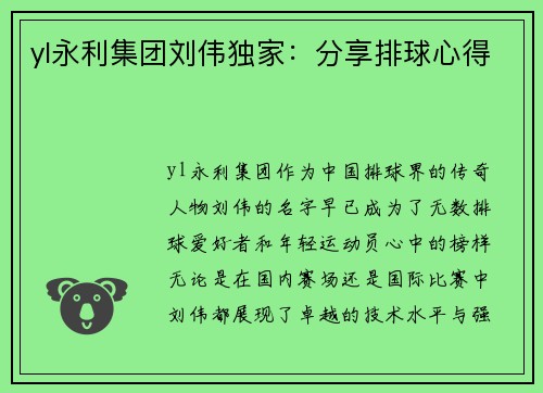 yl永利集团刘伟独家：分享排球心得