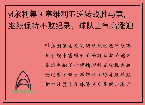 yl永利集团塞维利亚逆转战胜马竞，继续保持不败纪录，球队士气高涨迎接新挑战