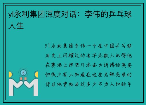 yl永利集团深度对话：李伟的乒乓球人生